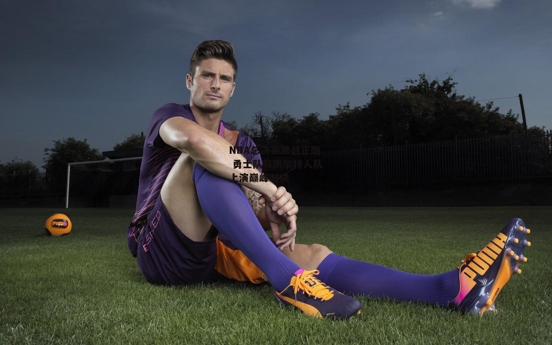 NBA总决赛激战正酣 勇士队与凯尔特人队上演巅峰对决