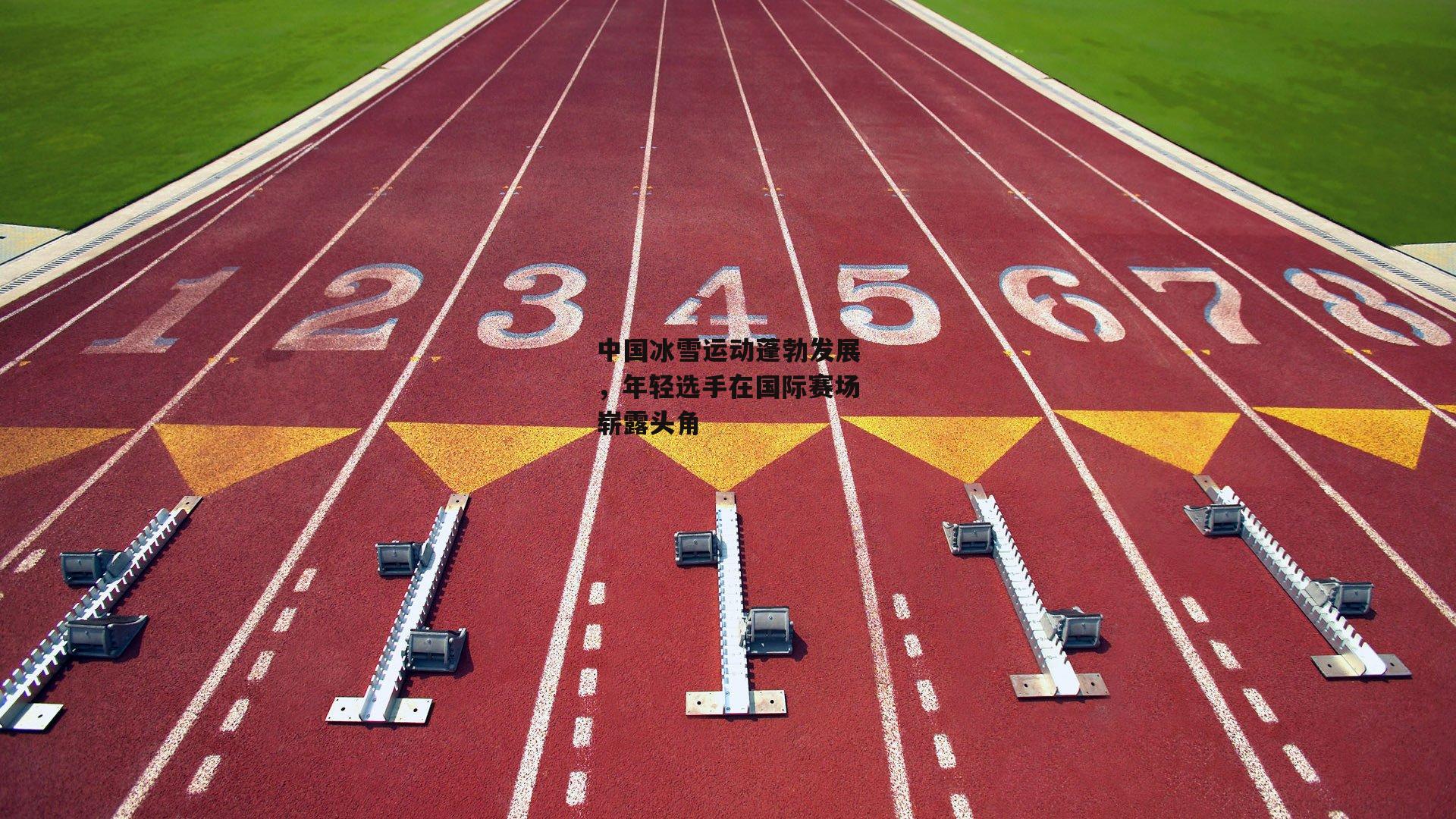 中国冰雪运动蓬勃发展，年轻选手在国际赛场崭露头角
