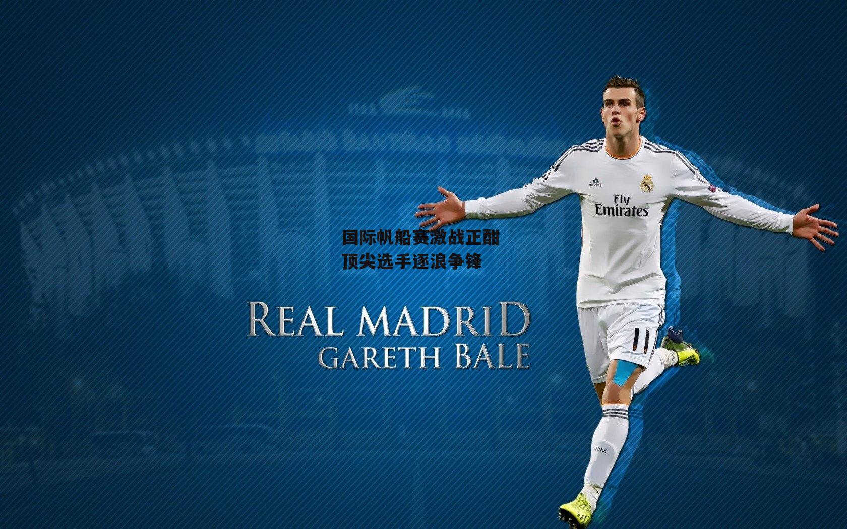 国际帆船赛激战正酣 顶尖选手逐浪争锋