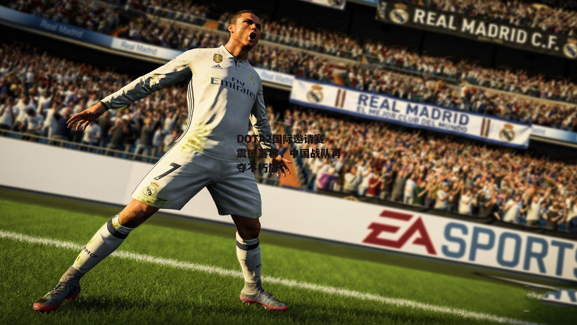 DOTA2国际邀请赛震撼落幕,中国战队再夺不朽盾