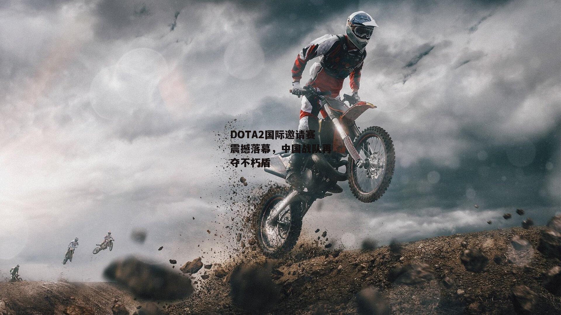 DOTA2国际邀请赛震撼落幕,中国战队再夺不朽盾