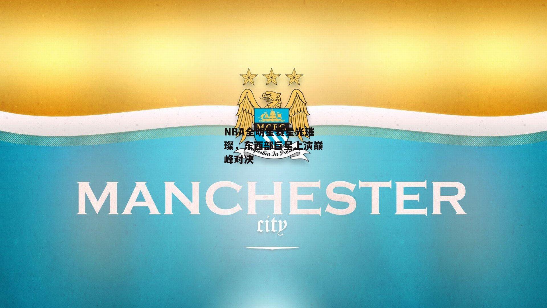 NBA全明星赛星光璀璨,东西部巨星上演巅峰对决