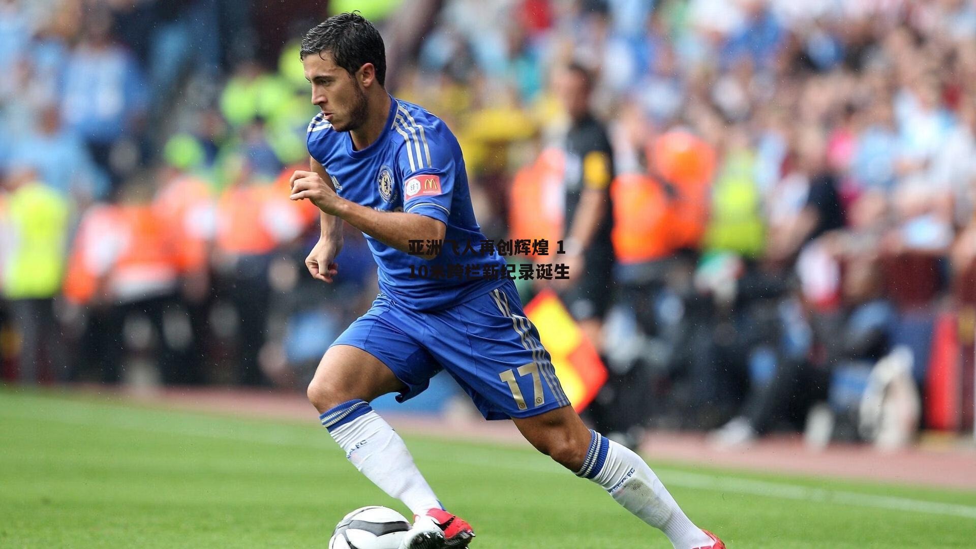 亚洲飞人再创辉煌 110米跨栏新纪录诞生