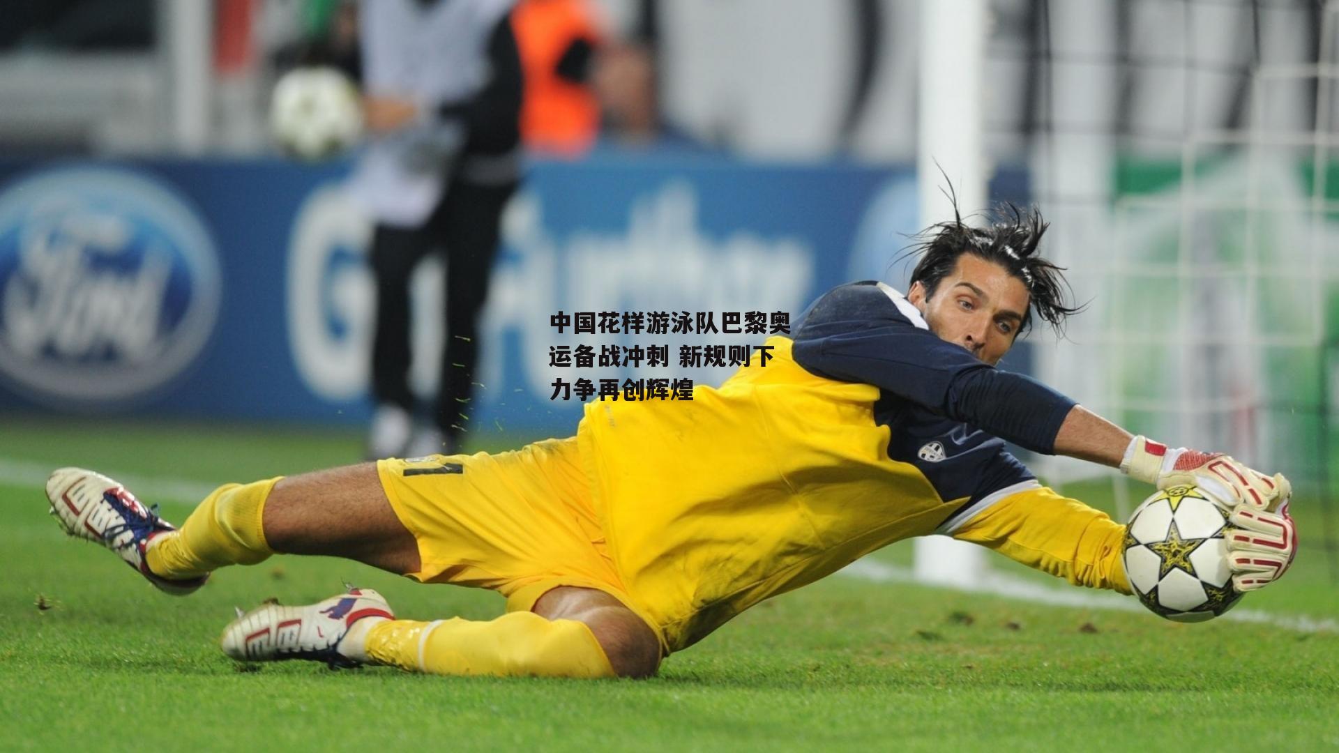 中国花样游泳队巴黎奥运备战冲刺 新规则下力争再创辉煌