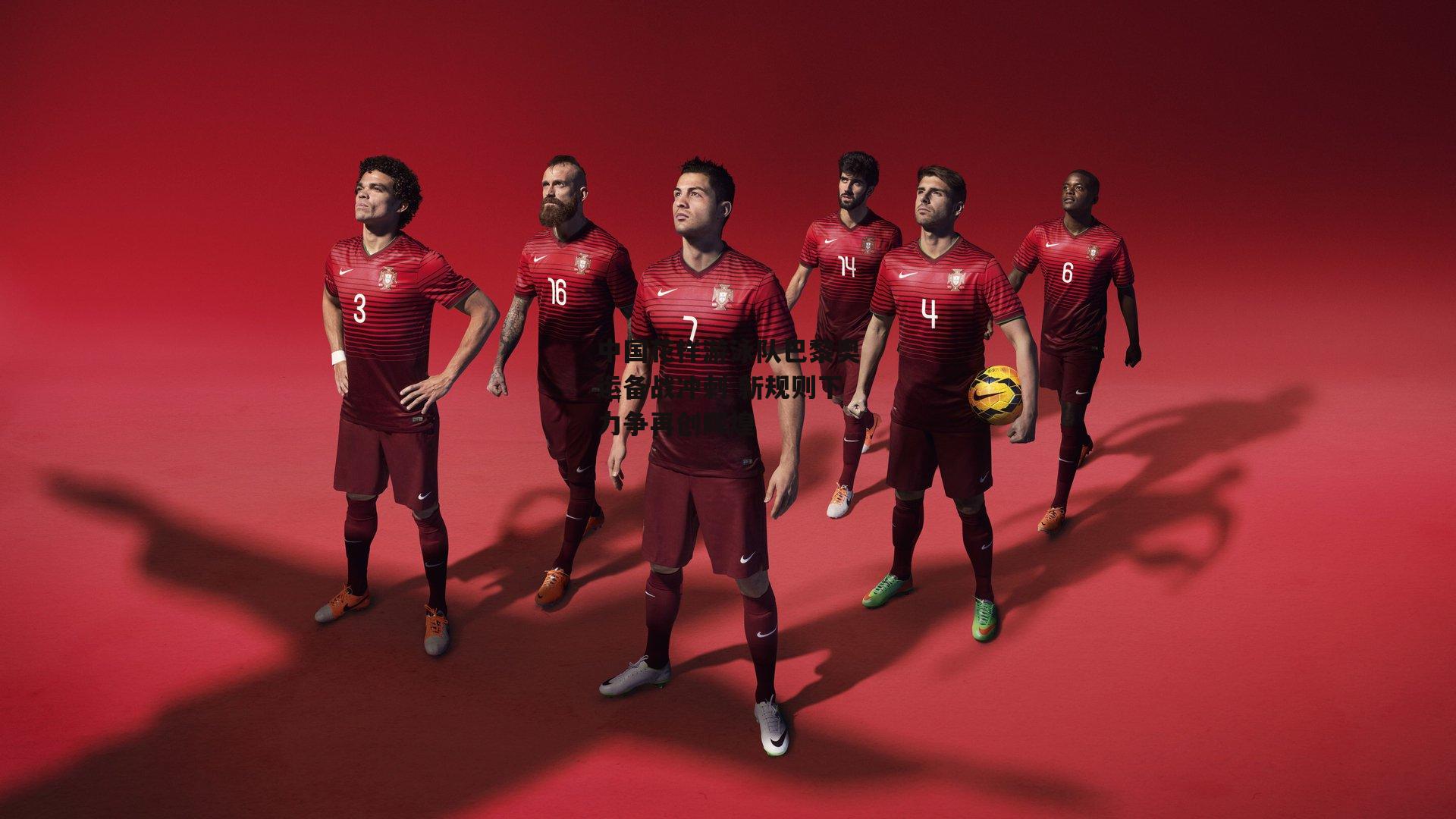 中国花样游泳队巴黎奥运备战冲刺 新规则下力争再创辉煌