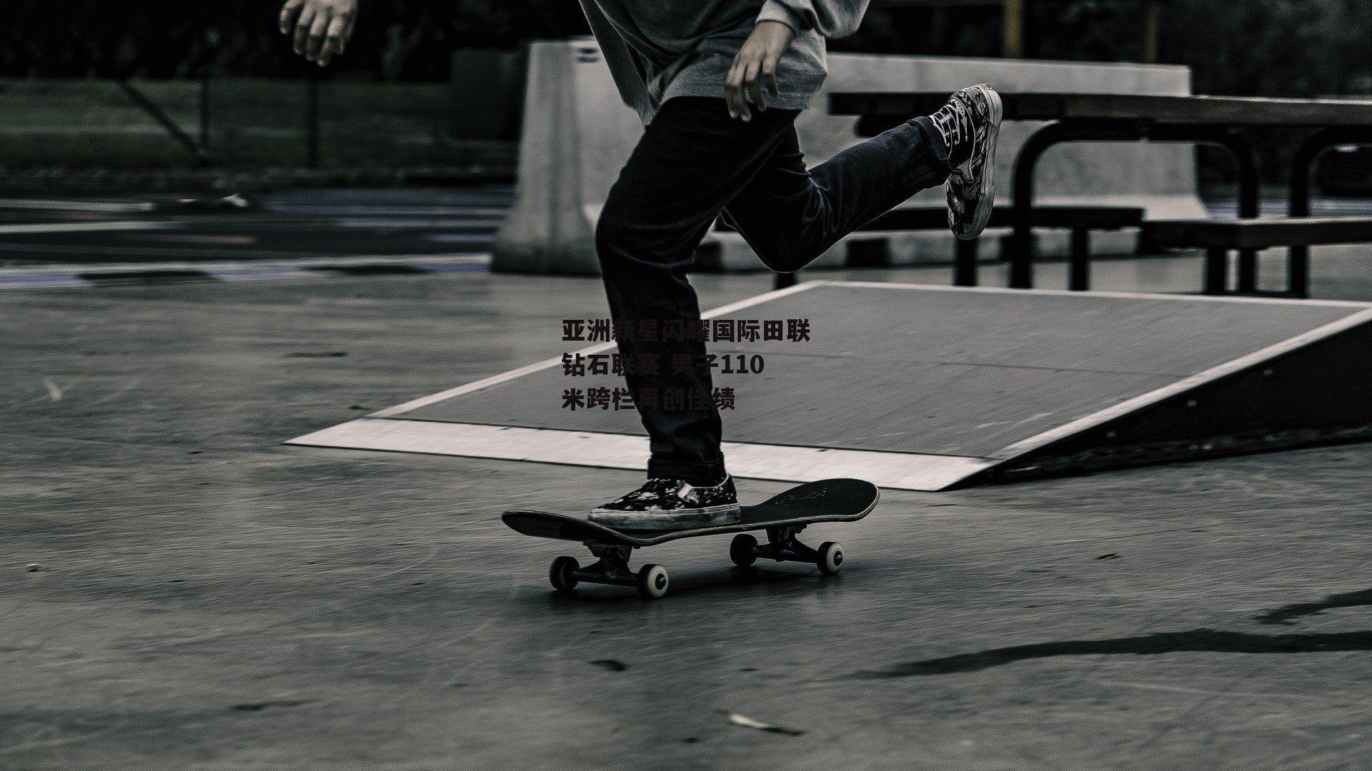 亚洲新星闪耀国际田联钻石联赛 男子110米跨栏再创佳绩