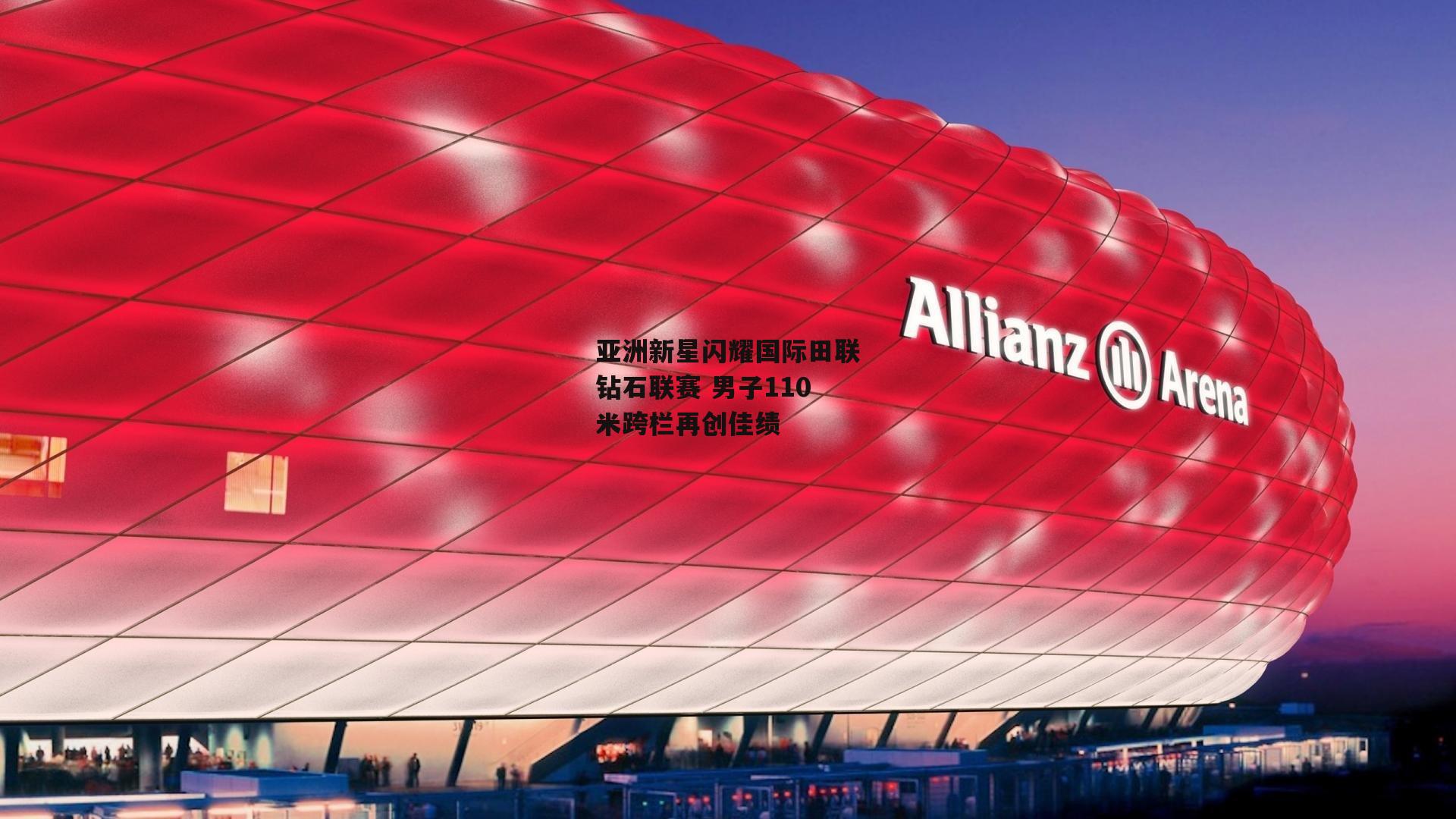 亚洲新星闪耀国际田联钻石联赛 男子110米跨栏再创佳绩