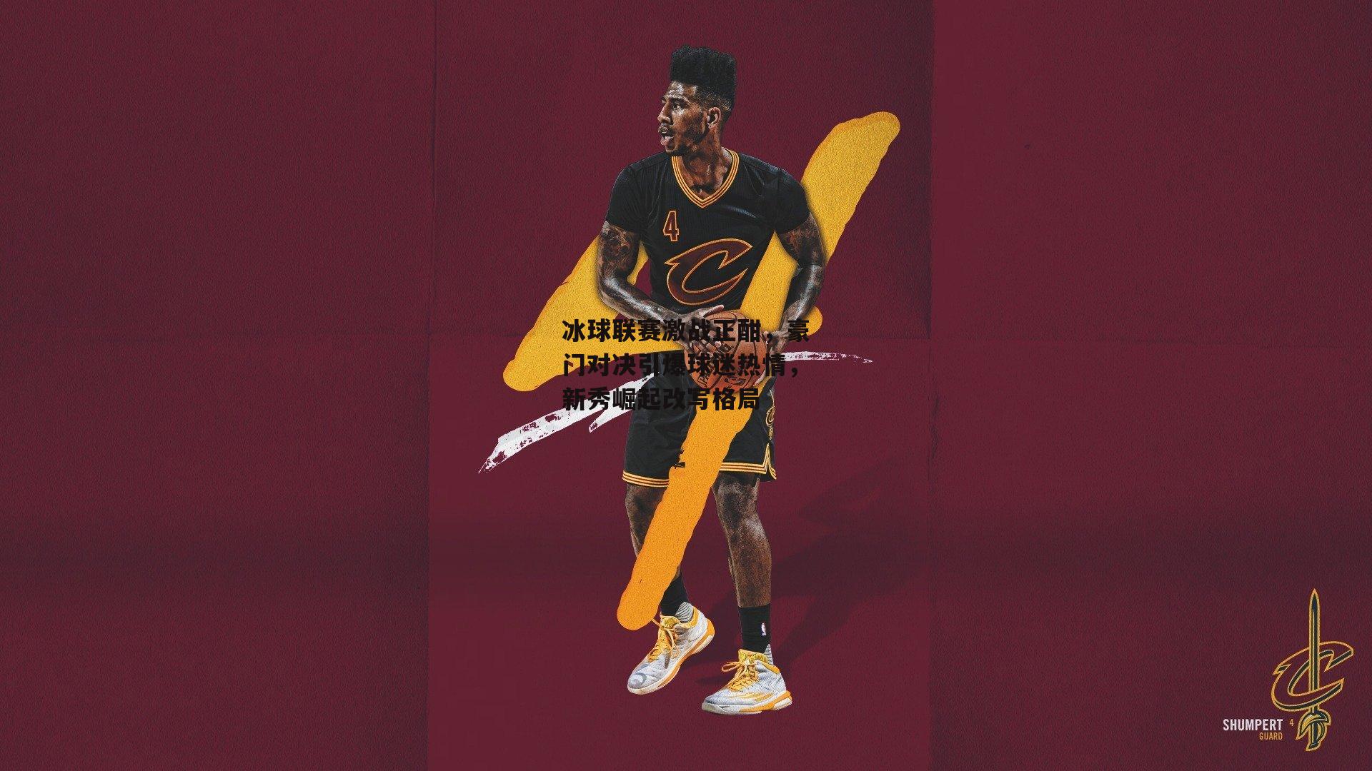 冰球联赛激战正酣，豪门对决引爆球迷热情<a href=