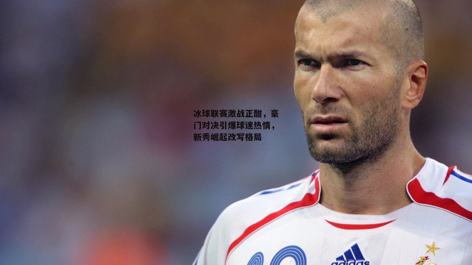 冰球联赛激战正酣,豪门对决引爆球迷热情,新秀崛起改写格局