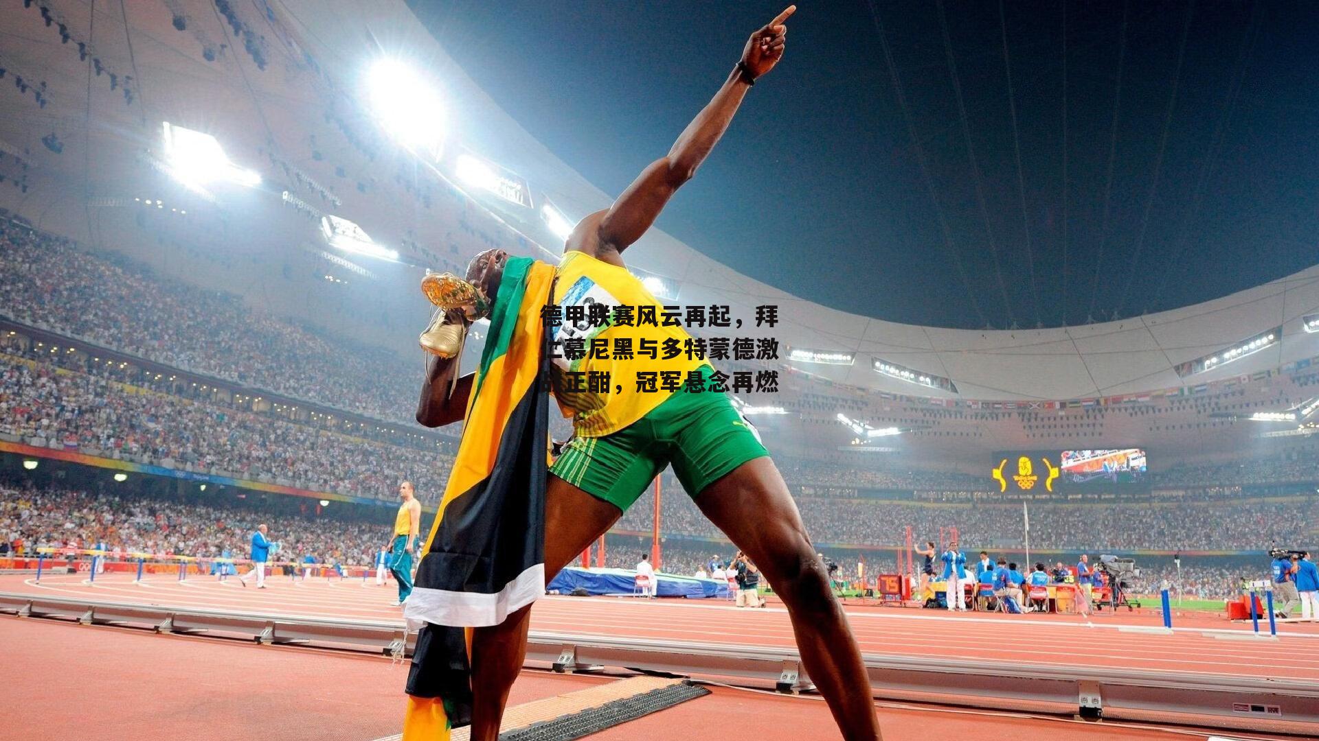 德甲联赛风云再起，拜仁慕尼黑与多特蒙德激战正酣，冠军悬念再燃