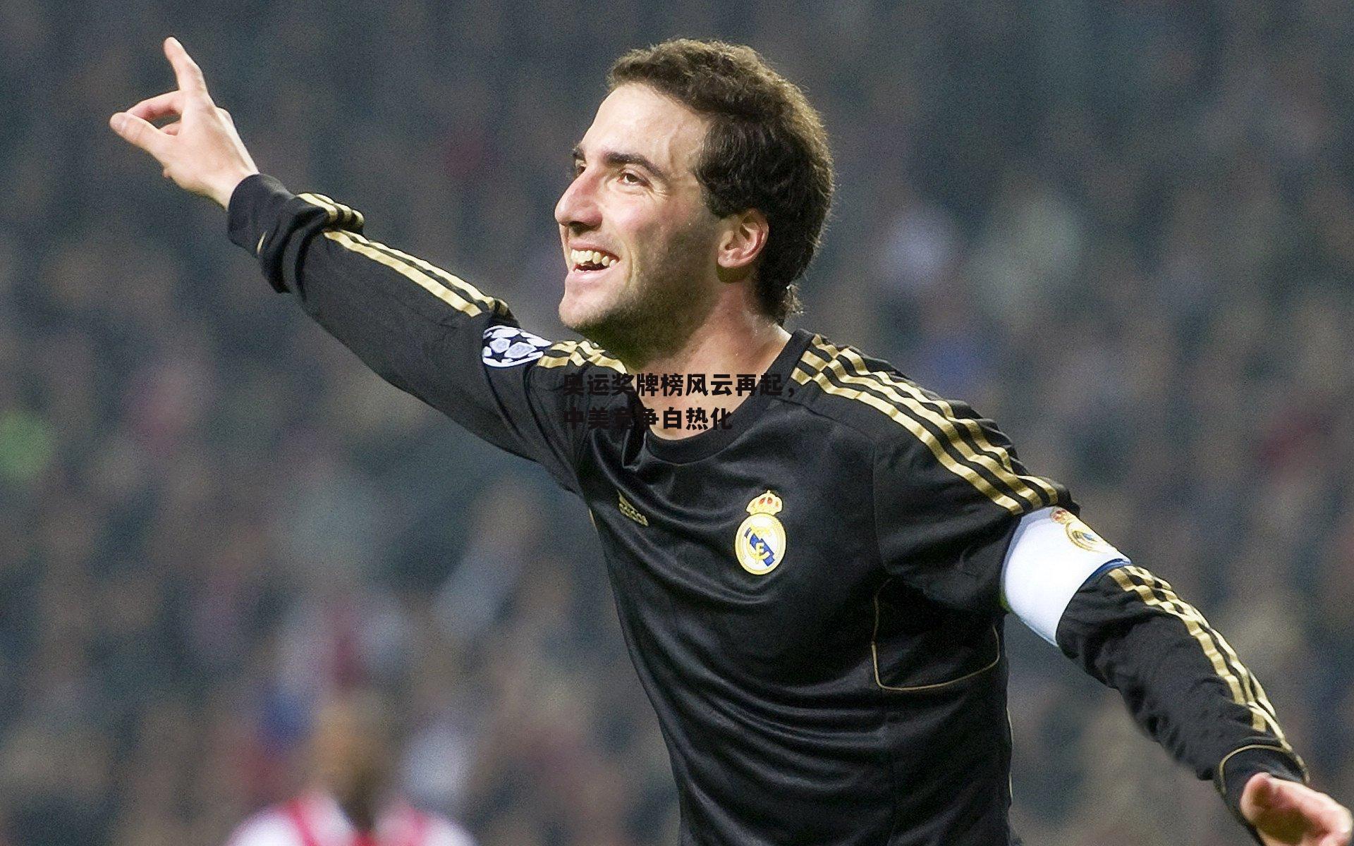 奥运奖牌榜风云再起,中美竞争白热化