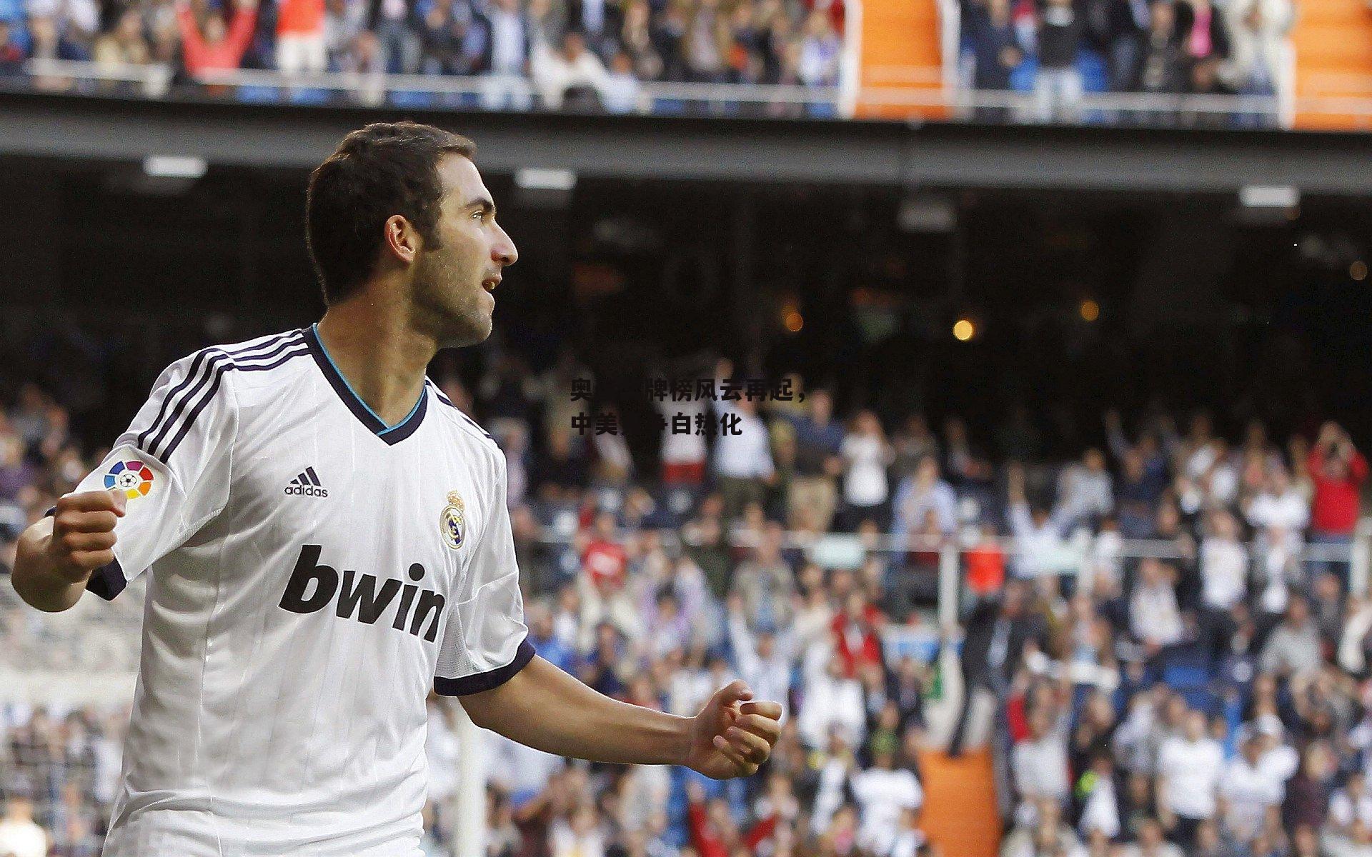 奥运奖牌榜风云再起,中美竞争白热化