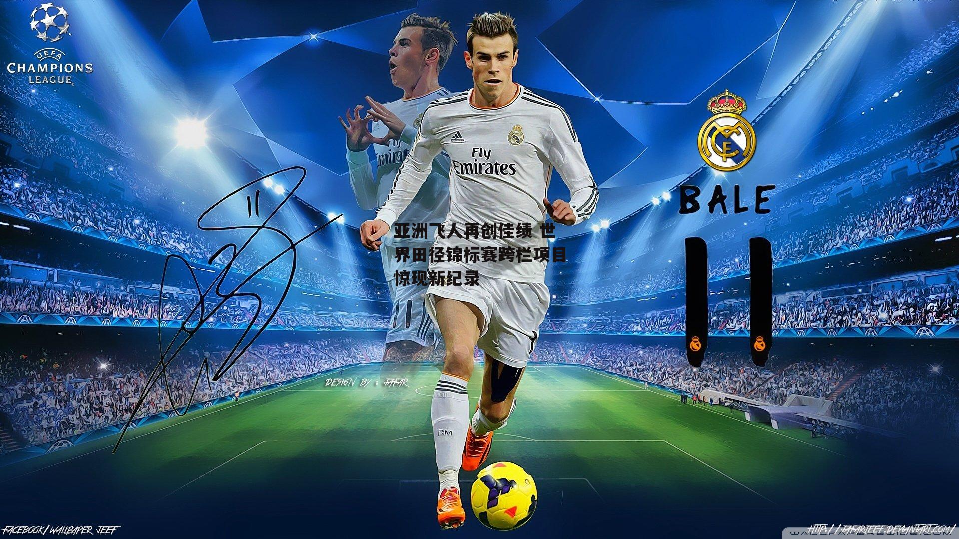 亚洲飞人再创佳绩 世界田径锦标赛跨栏项目惊现新纪录