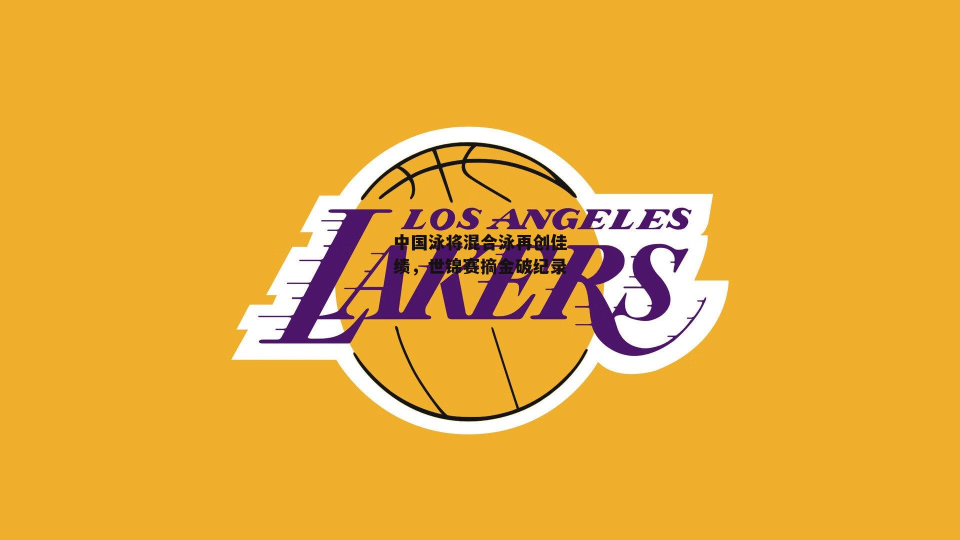 中国泳将混合泳再创佳绩,世锦赛摘金破纪录