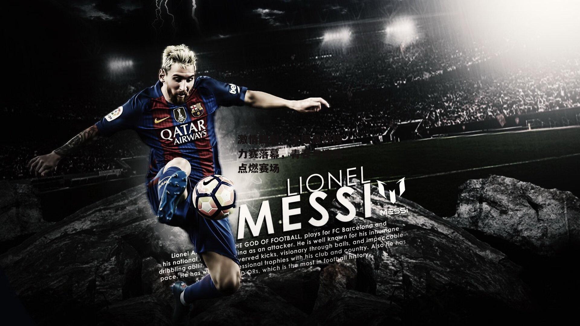 激情四射!全国高校接力赛落幕,青春与速度点燃赛场