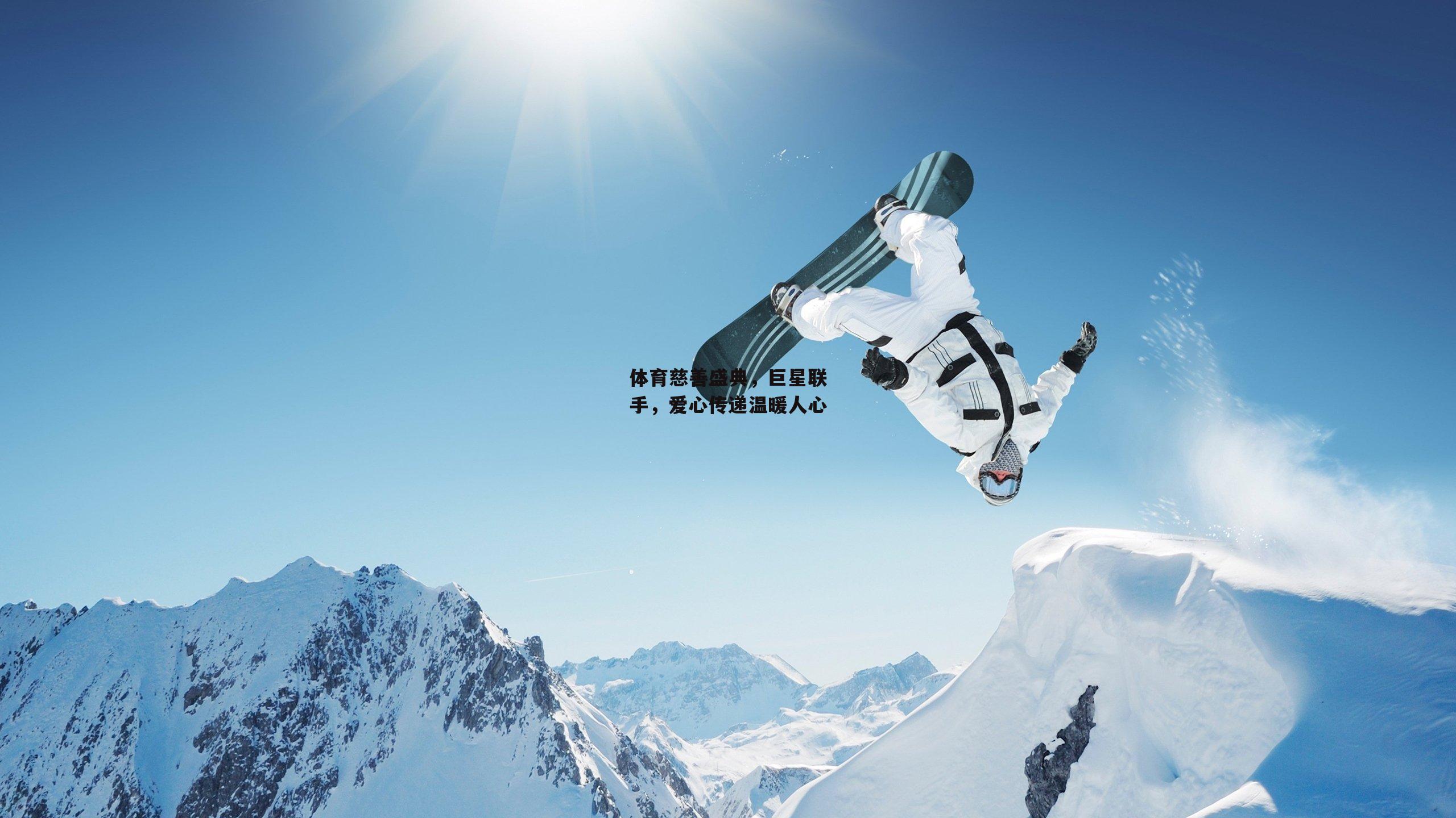 体育慈善盛典,巨星联手,爱心传递温暖人心