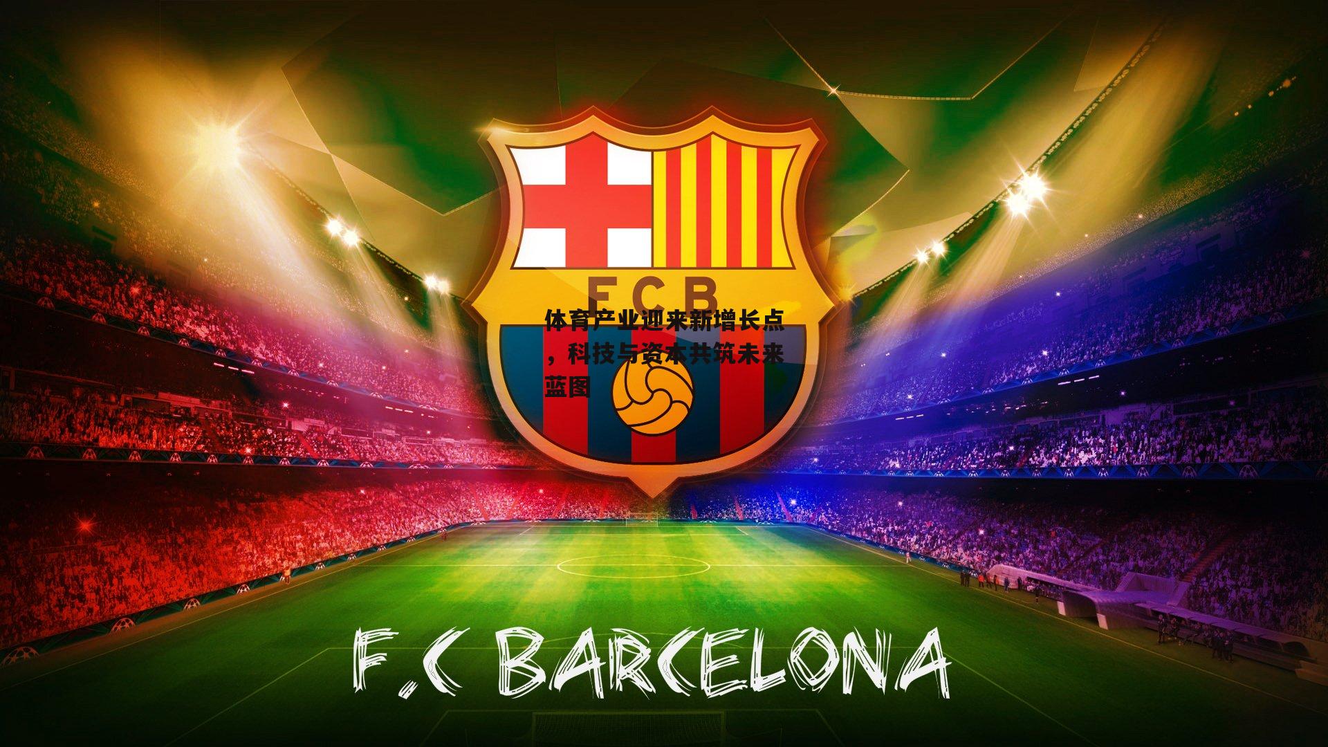 体育产业迎来新增长点,科技与资本共筑未来蓝图