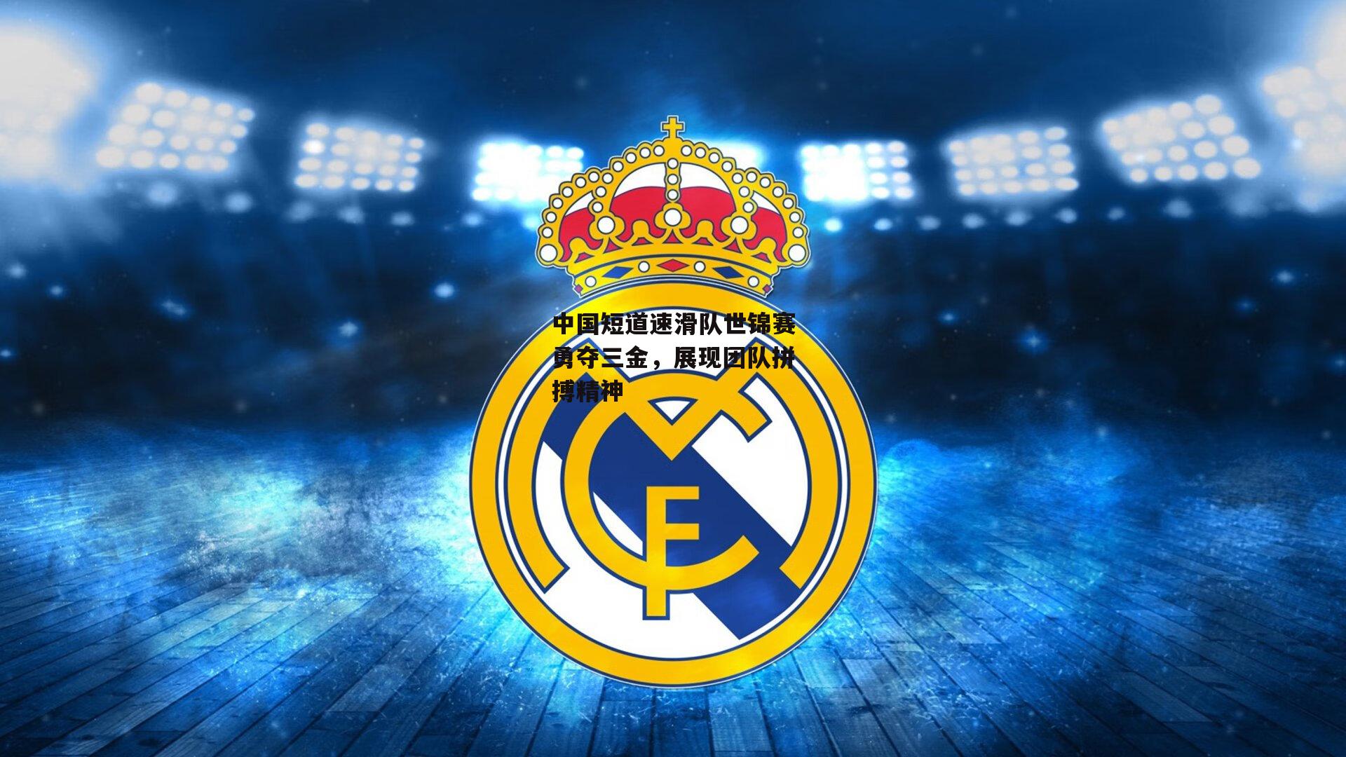 中国短道速滑队世锦赛勇夺三金,展现团队拼搏精神