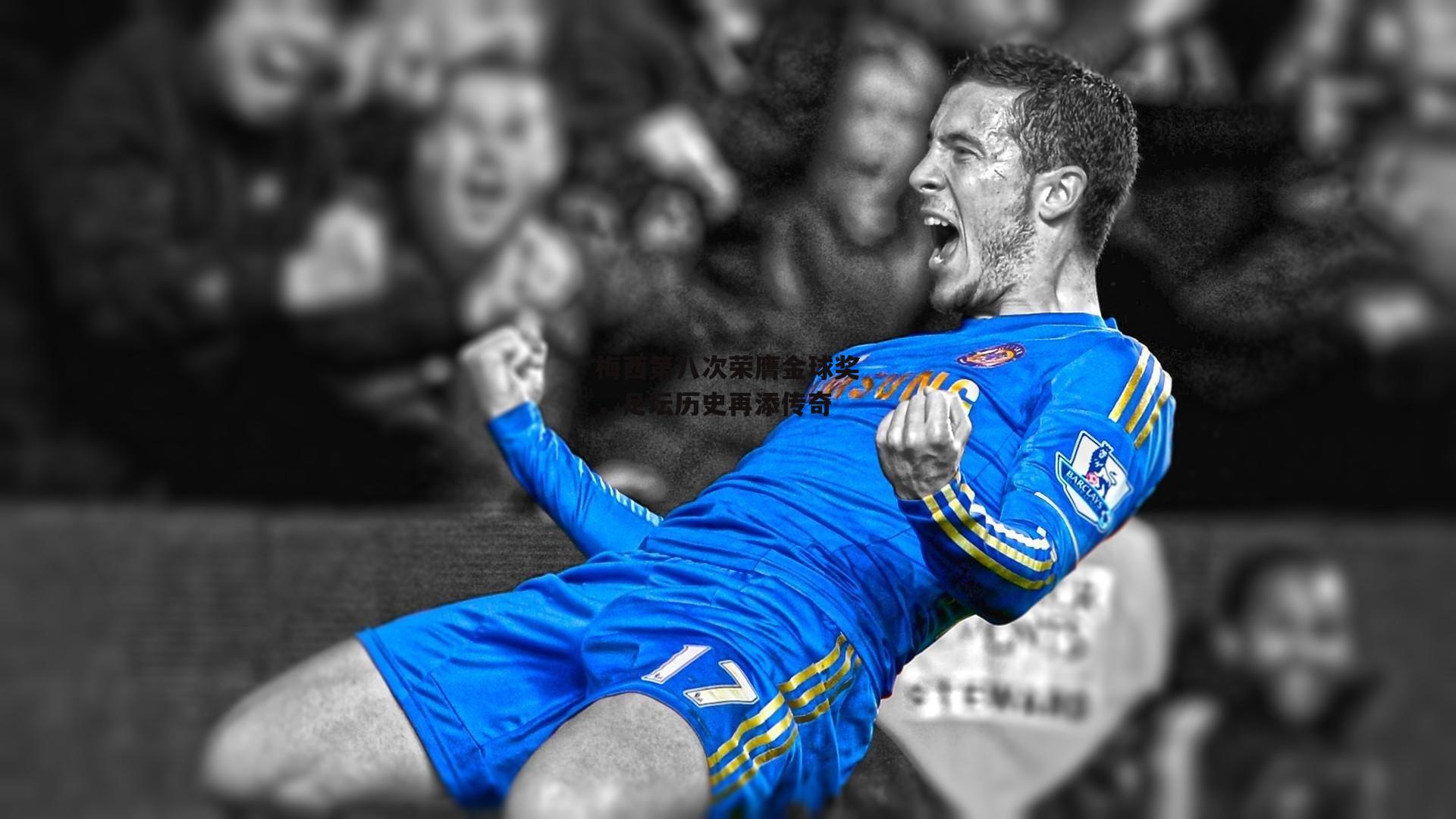 梅西第八次荣膺金球奖,足坛历史再添传奇