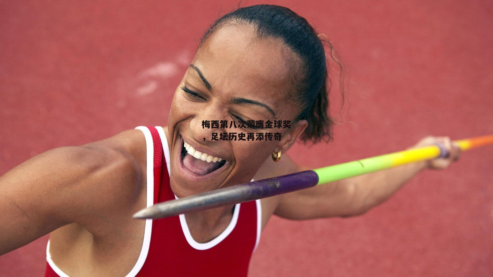 梅西第八次荣膺金球奖,足坛历史再添传奇